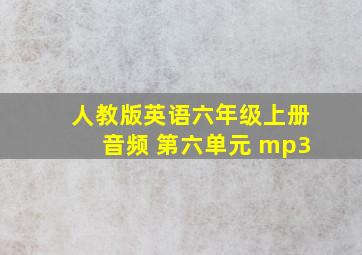 人教版英语六年级上册音频 第六单元 mp3